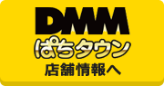 DMMぱちタウン店舗情報へ