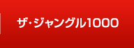 ザ・ジャングル1000